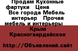 Продам Кухонные фартуки › Цена ­ 1 400 - Все города Мебель, интерьер » Прочая мебель и интерьеры   . Крым,Красногвардейское